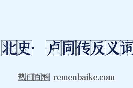 北史·卢同传反义词是什么意思的图片